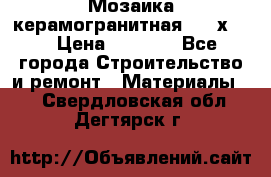 Мозаика керамогранитная  2,5х5.  › Цена ­ 1 000 - Все города Строительство и ремонт » Материалы   . Свердловская обл.,Дегтярск г.